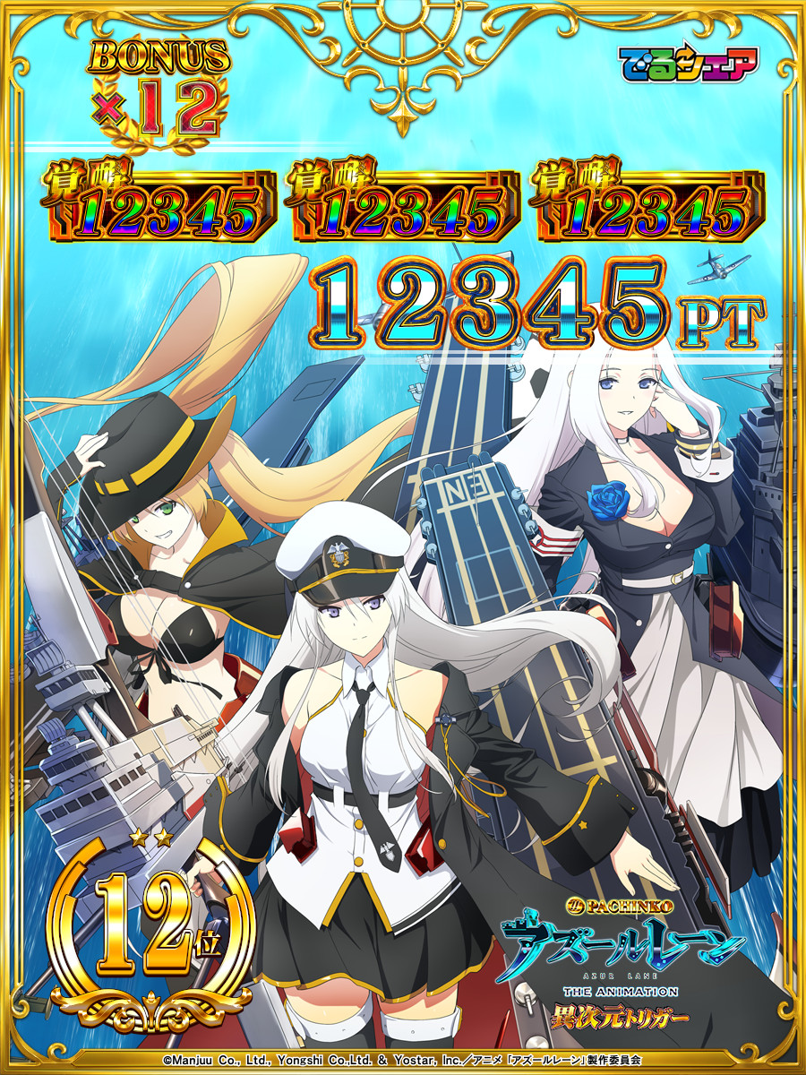 P アズールレーン THE ANIMATION 異次元トリガー でるシェア 表示画像