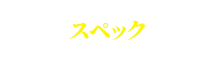 スペック