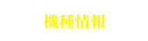 機種情報