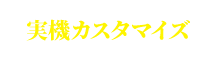 実機カスタマイズ