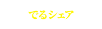 でるシェア