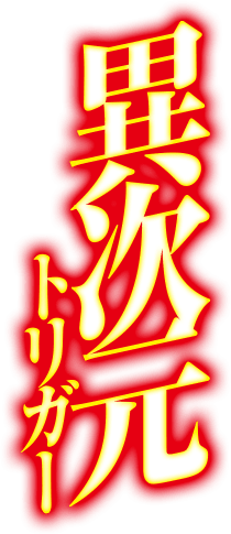 異次元トリガー