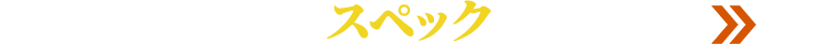 スペック