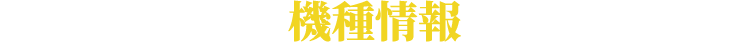 機種情報