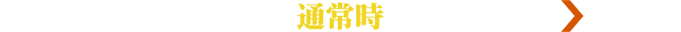 通常時
