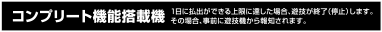 コンプリート機能搭載機 1日に払出が出来る上限に達した場合、遊技を終了（停止）します。その場合、事前に遊技機から報知されます。