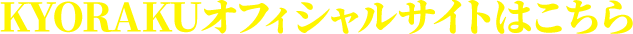 KYORAKUオフィシャルサイトはこちら