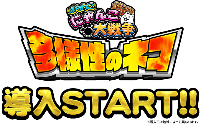 P にゃんこ大戦争 多様性のネコ 導入START!!※導入日は地域によって異なります。