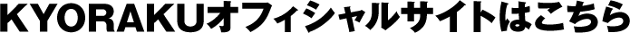 KYORAKUオフィシャルサイトはこちら