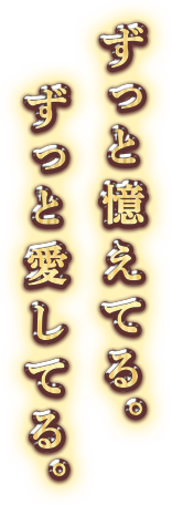 ずっと憶えてる。ずっと愛してる。