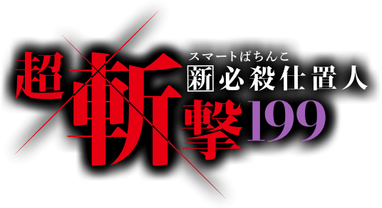 スマートぱちんこ 新・必殺仕置人 超斬撃199