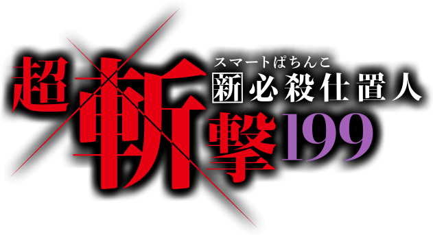 スマートぱちんこ 新・必殺仕置人 超斬撃199