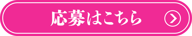 応募はこちら