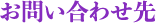 お問い合わせ先