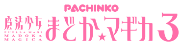 PACHINKO 魔法少女まどかマギカ3