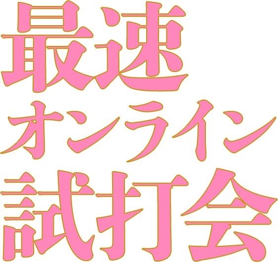 最速オンライン試打会