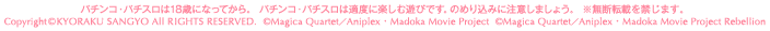 パチンコ・パチスロは18歳になってから。 パチンコ・パチスロは適度に楽しむ遊びです。のめり込みに注意しましょう。 ※無断転載を禁じます。 Copyright©KYORAKU SANGYO All RIGHTS RESERVED.  ©Magica Quartet／Aniplex・Madoka Movie Project  ©Magica Quartet／Aniplex・Madoka Movie Project Rebellion