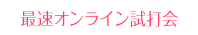 最速オンライン試打