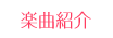 楽曲紹介
