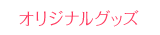 オリジナルグッズ