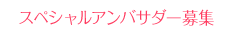 スペシャルアンバサダー募集