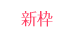 新枠