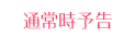 通常時予告