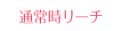 通常時リーチ