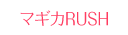 マギカRUSH