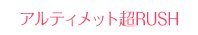 アルティメット超RUSH