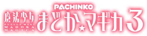 PACHINKO 魔法少女まどかマギカ3