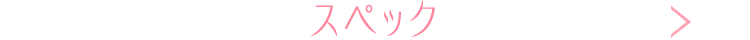 スペック