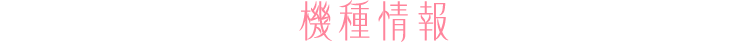 機種情報
