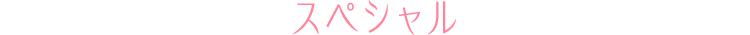 スペシャル