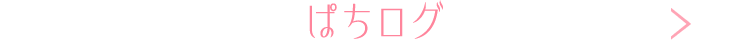 ぱちログ