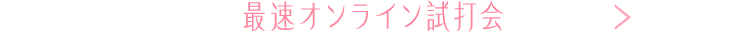 最速オンライン試打