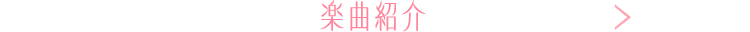 楽曲紹介
