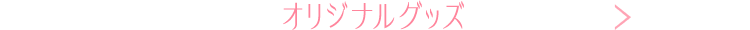 オリジナルグッズ