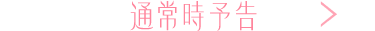 通常時予告