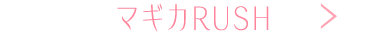 マギカRUSH