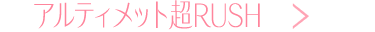 アルティメット超RUSH