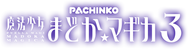 PACHINKO 魔法少女まどかマギカ3