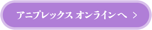 アニプレックス オンラインへ
