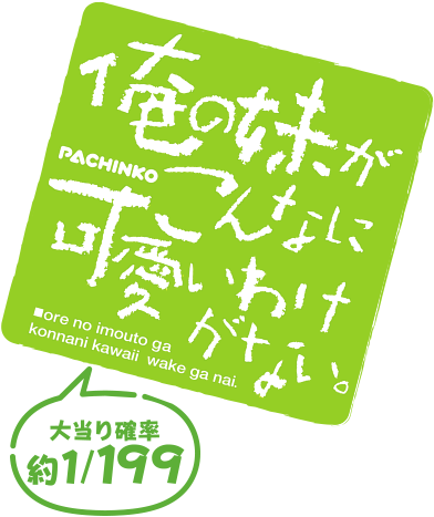 P 俺の妹がこんなに可愛いわけがない。 | KYORAKU