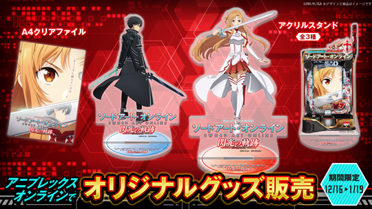 e ソードアート・オンライン 閃光の軌跡 | KYORAKU