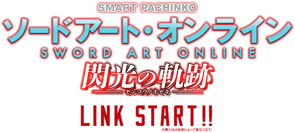 SMART PACHINKO ソードアート・オンライン 閃光の軌跡  LINK START!!※導入日は地域によって異なります。