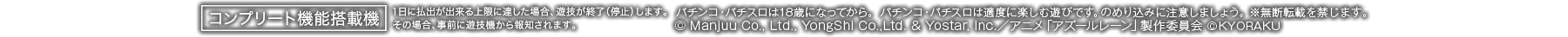 パチンコ・パチスロは18歳になってから。 パチンコ・パチスロは適度に楽しむ遊びです。のめり込みに注意しましょう。 ※無断転載を禁じます。 © Manjuu Co., Ltd., YongShi Co.,Ltd. & Yostar, Inc.／アニメ「アズールレーン」製作委員会 ©KYORAKU