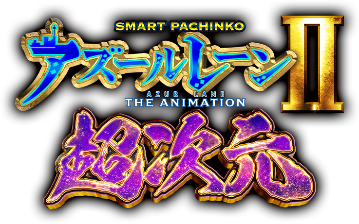 e アズールレーン2 THE ANIMATION 超次元