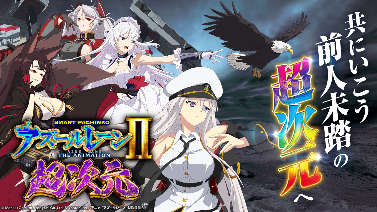 AICE Pアズールレーン THE ANIMATION MC2 ぱちんこ アズールレーン THE ANIMATION(アズレン) パチンコ 遊