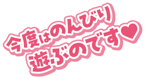 今度はのんびり遊ぶのです